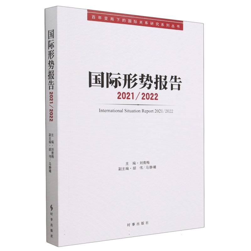 国际形势报告（20212022）/百年变局下的国际关系研究系列丛书