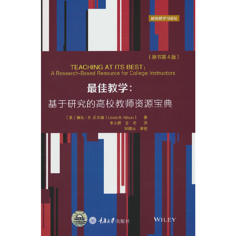 最佳教学：基于研究的高校教师资源宝典