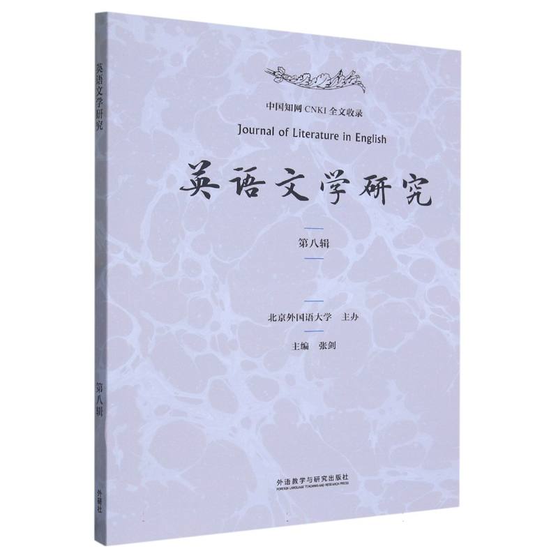 英语文学研究（第八辑）