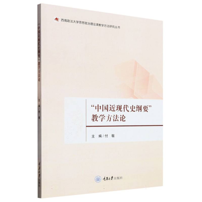 “中国近现代史纲要”教学方法论