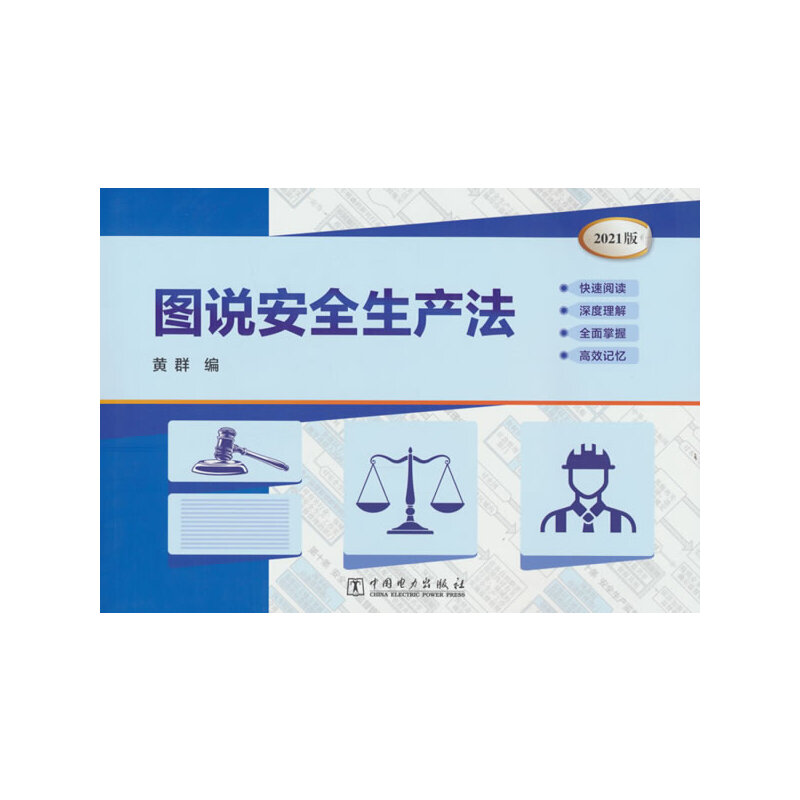 图说安全生产法