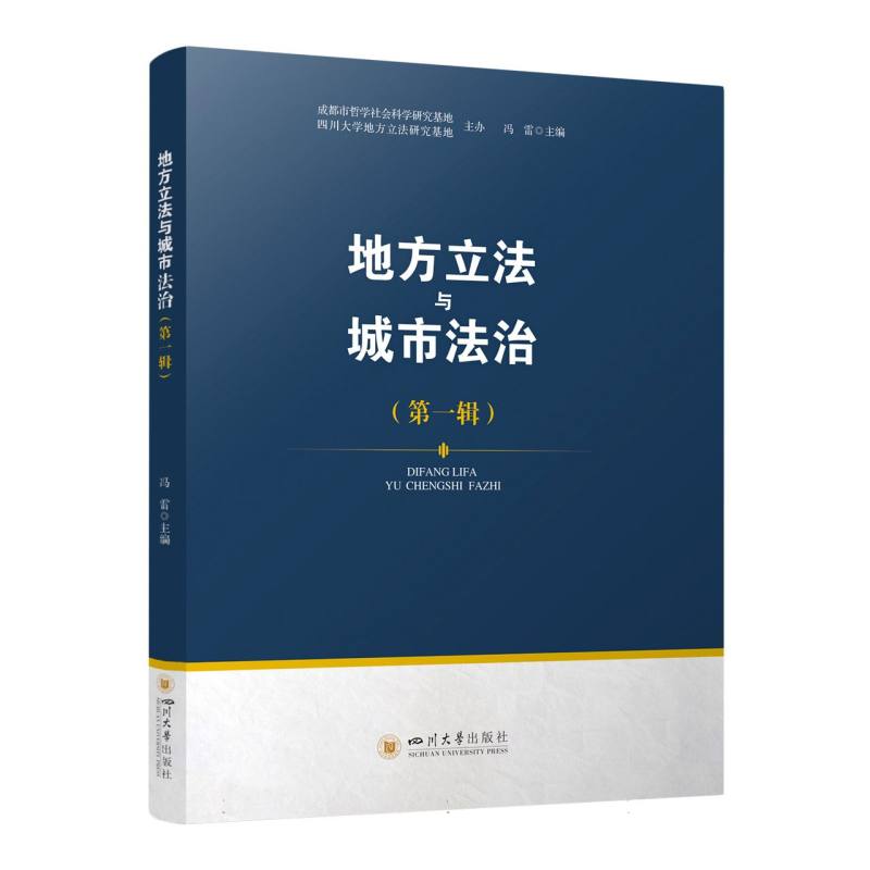 地方立法与城市法治（第一辑）
