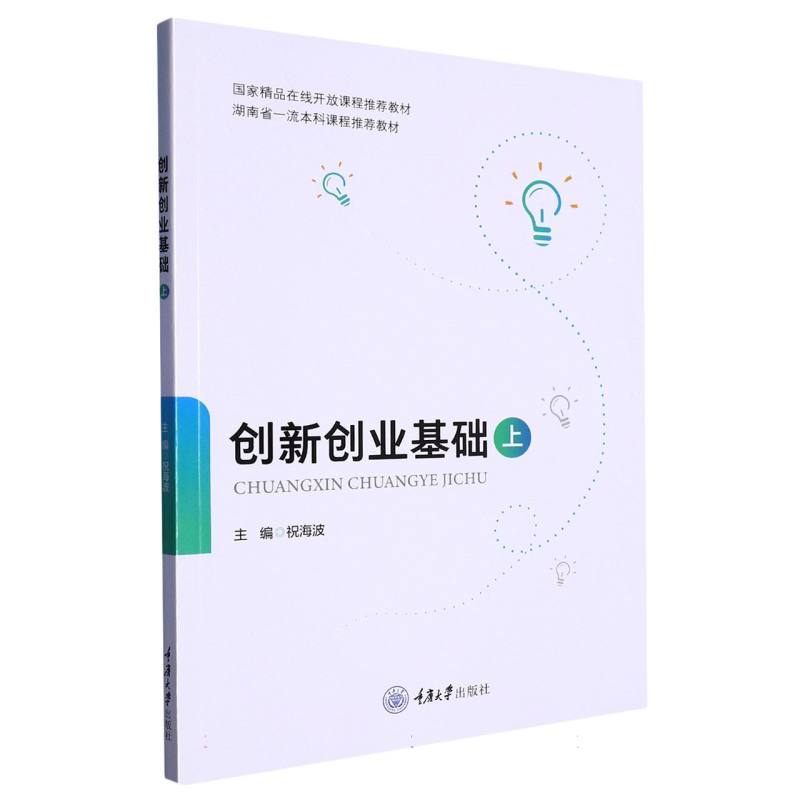 创新创业基础（上）