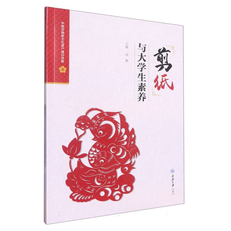 剪纸与大学生素养（中国非物质文化遗产通识读物）