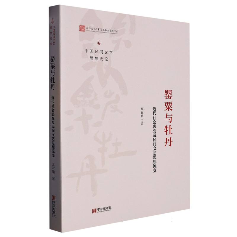罂粟与牡丹:近代社会裂变及民间文艺思想流变