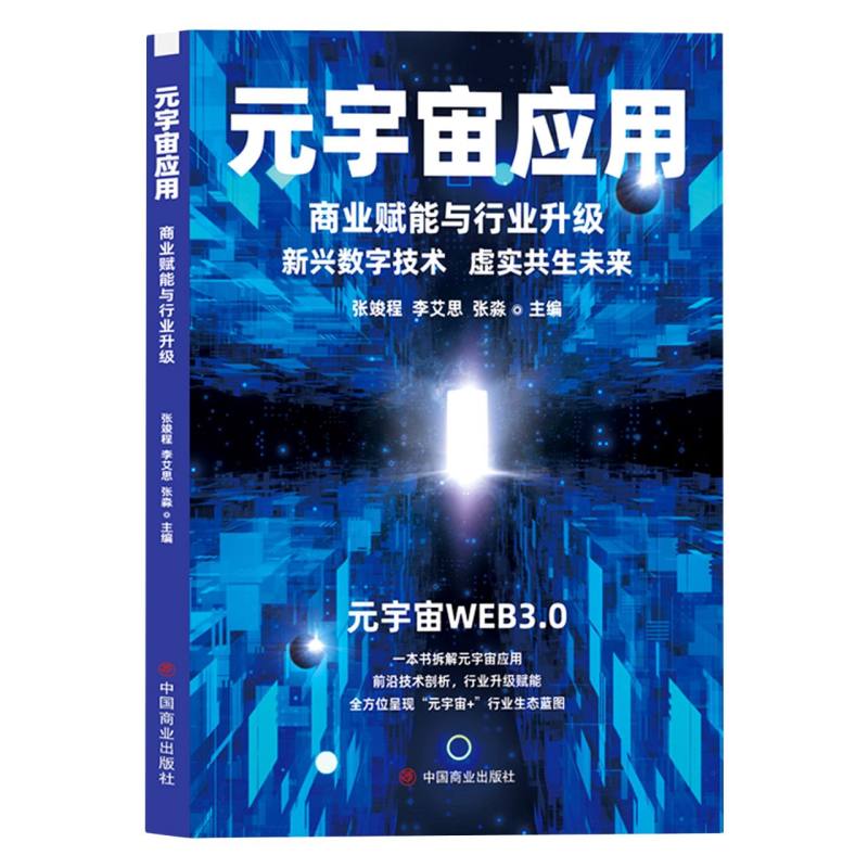 元宇宙应用：商业赋能与行业升级