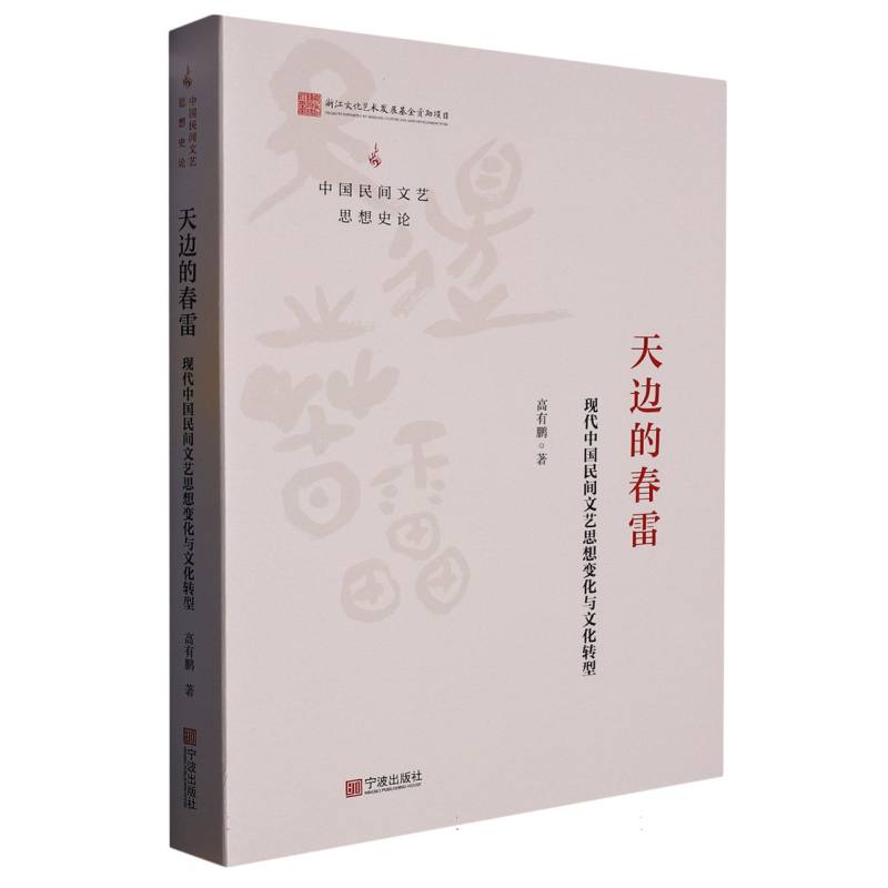 天边的春雷:现代中国民间文艺思想变化与文化转型