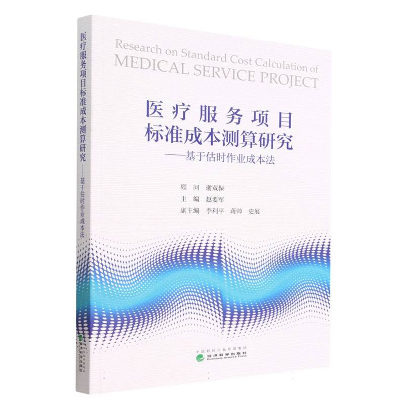 医疗服务项目标准成本测算研究