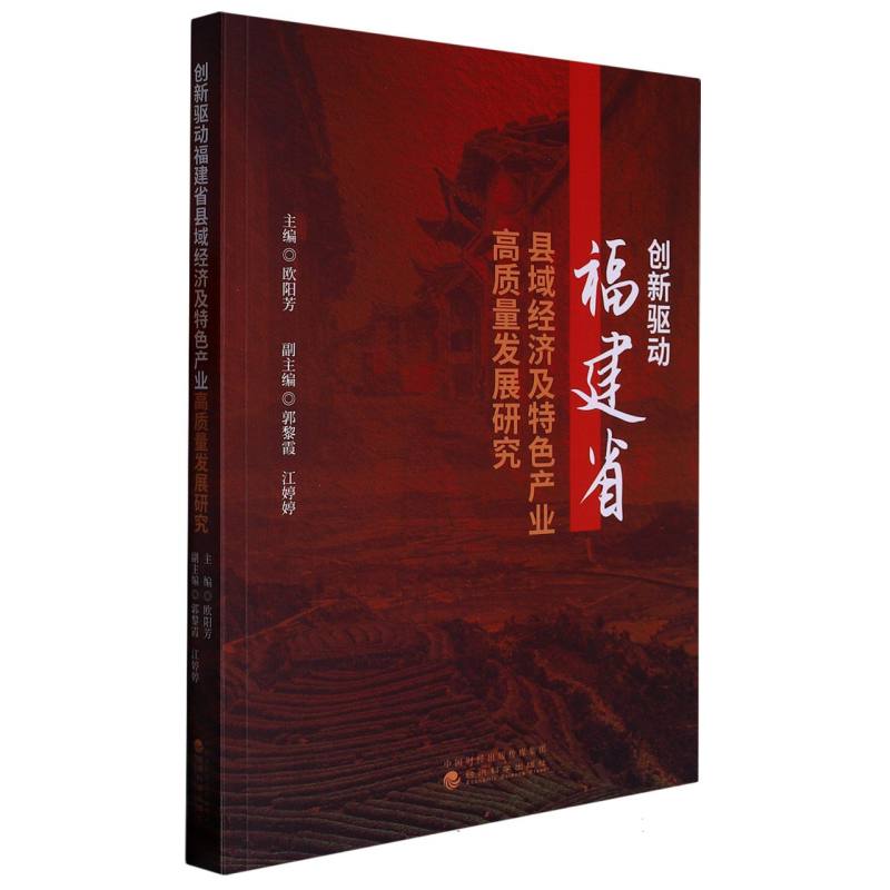 创新驱动福建省县域经济及特色产业高质量发展研究