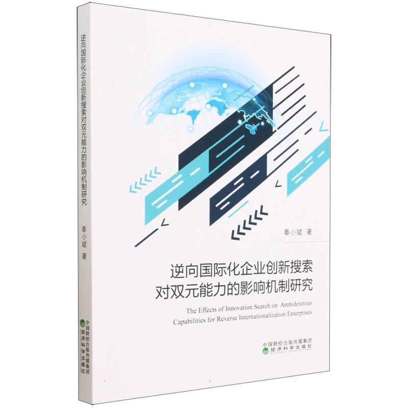 逆向国际化企业创新搜索对双元能力的影响机制研究