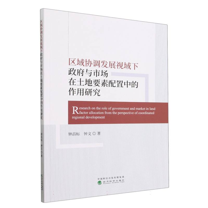 区域协调发展视域下政府与市场在土地要素配置中的作用研究