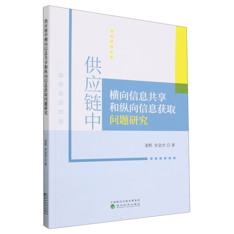 供应链中横向信息共享和纵向信息获取问题研究