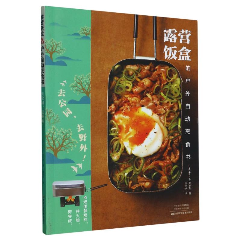 露营饭盒的户外自动烹食书：去公园去野外！