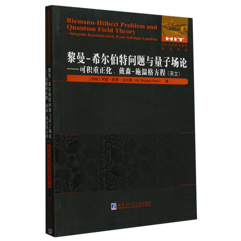 黎曼-希尔伯特问题与量子场论——可积重正化、戴森-施温格方程（英文）