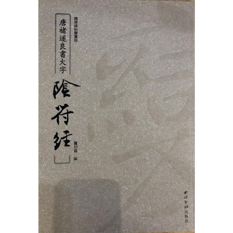 精华碑帖鉴赏版·唐褚遂良书大字阴符经