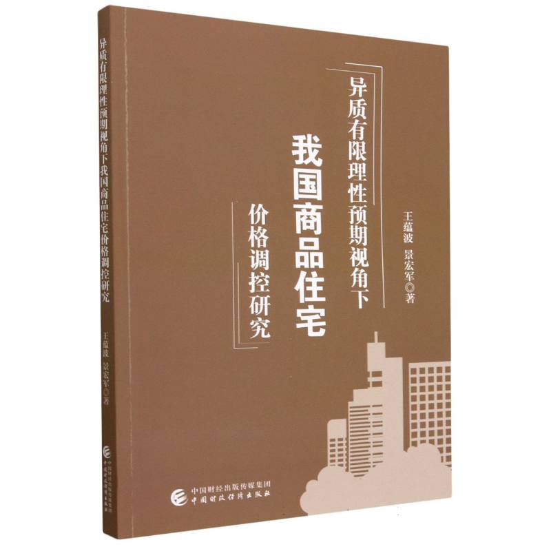 异质有限理性预期视角下我国商品住宅价格调控研究