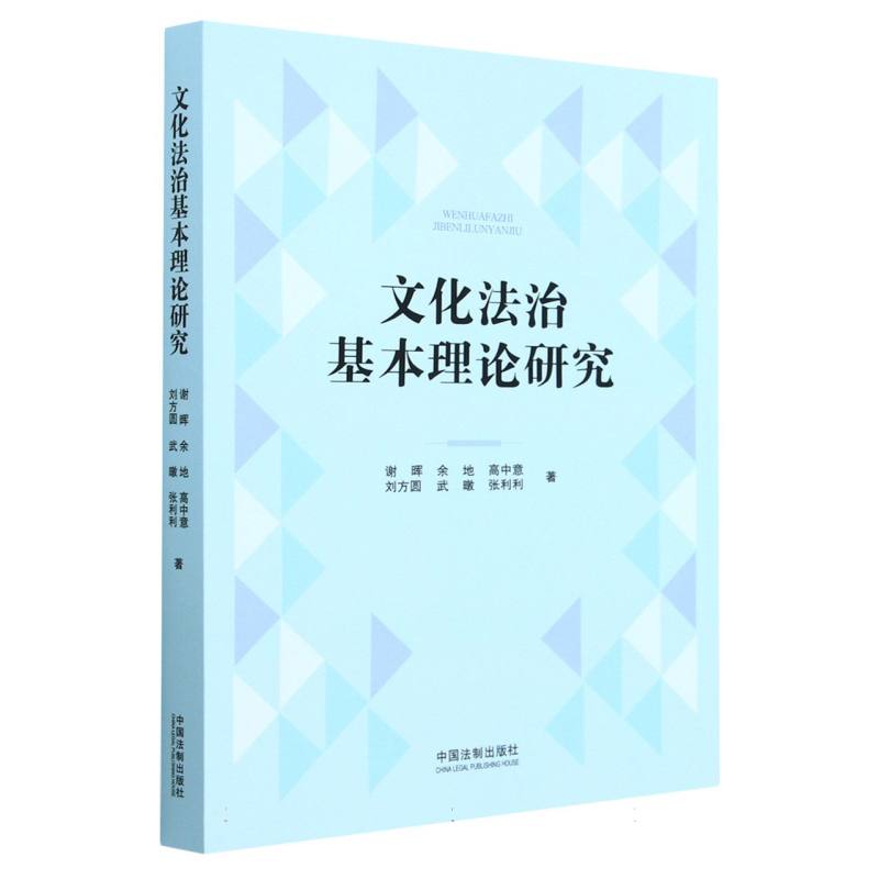 文化法治基本理论研究