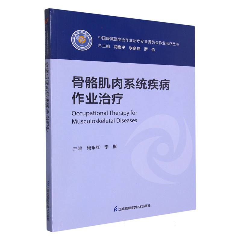 骨骼肌肉系统疾病作业治疗