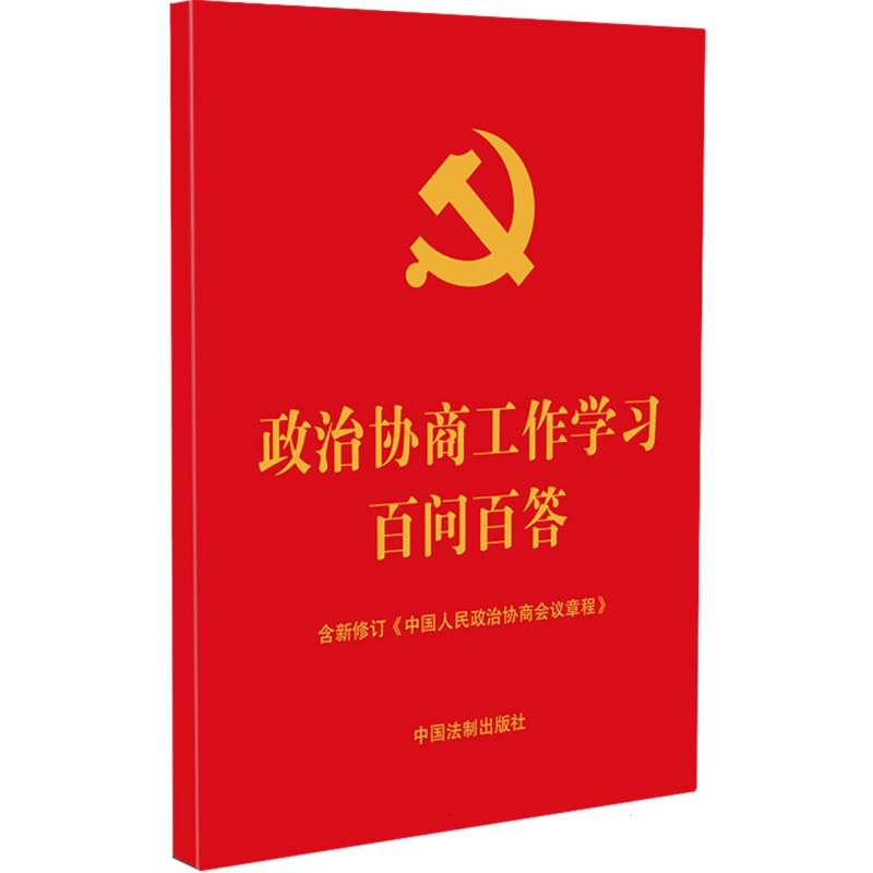 【64开红皮烫金】【2023年版】政治协商工作学习百问百答