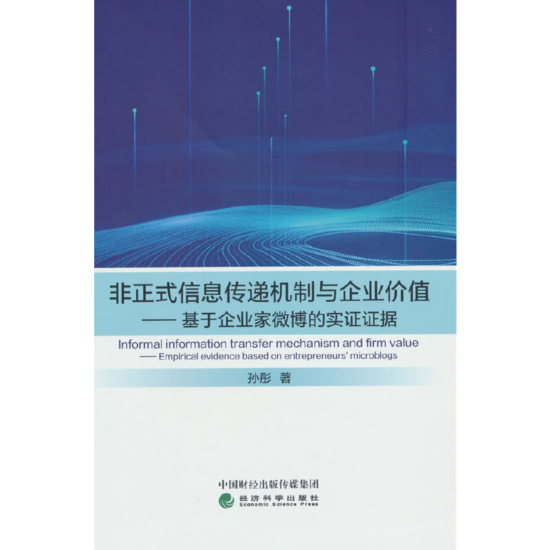 非正式信息传递机制与企业价值