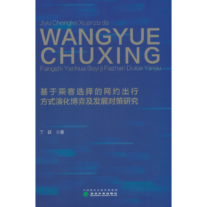 基于乘客选择的网约出行方式演化博弈及发展对策研究