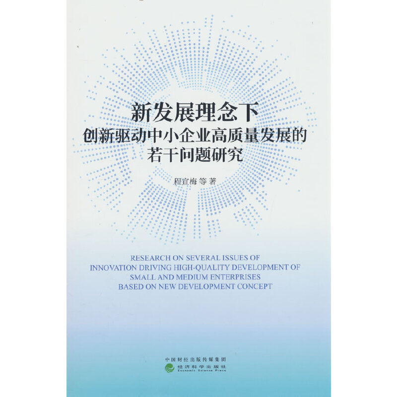 新发展理念下创新驱动中小企业高质量发展的若干问题研究