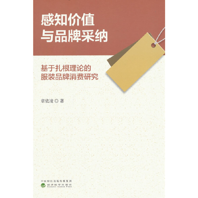 感知价值与品牌采纳--服装品牌消费特点研究