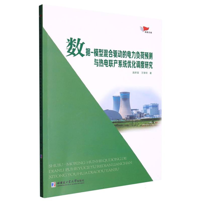 数据-模型混合驱动的电力负荷预测与热电联产系统优化调度研究