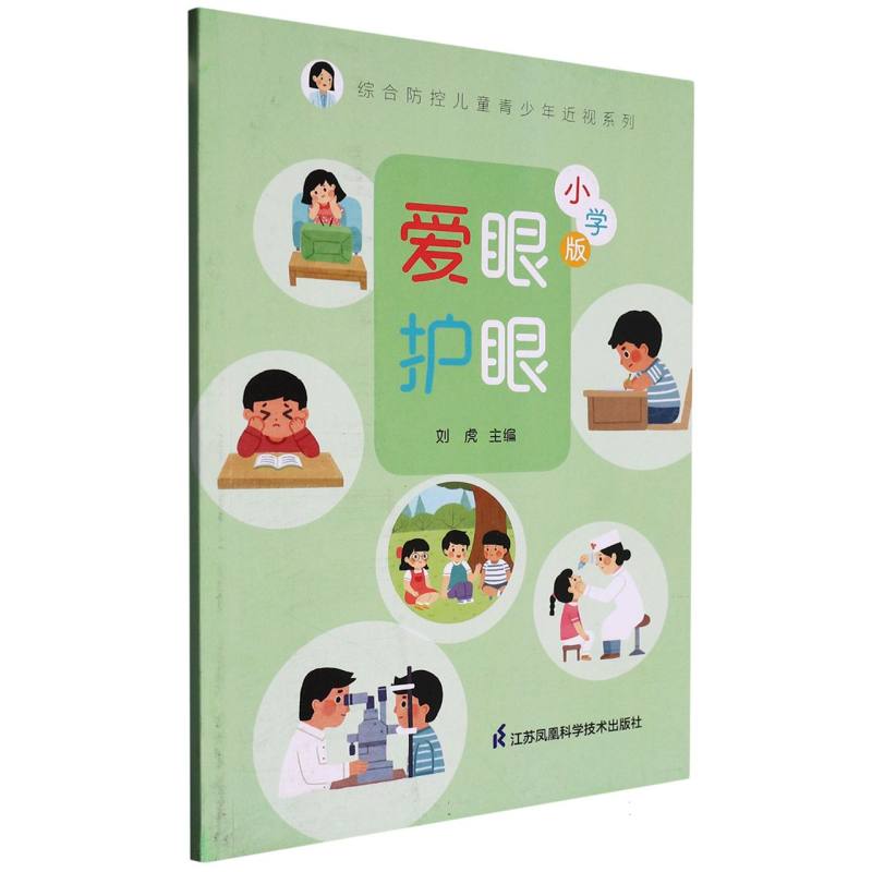 爱眼护眼：小学版