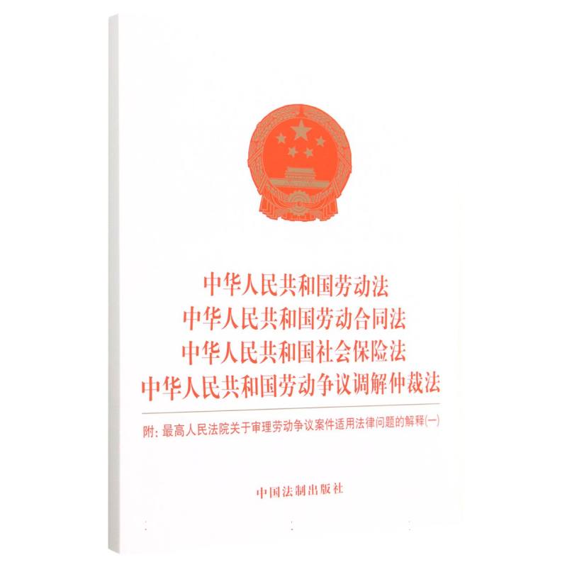 中华人民共和国劳动法  中华人民共和国劳动合同法 中华人民共和国社会保险法  中华人 