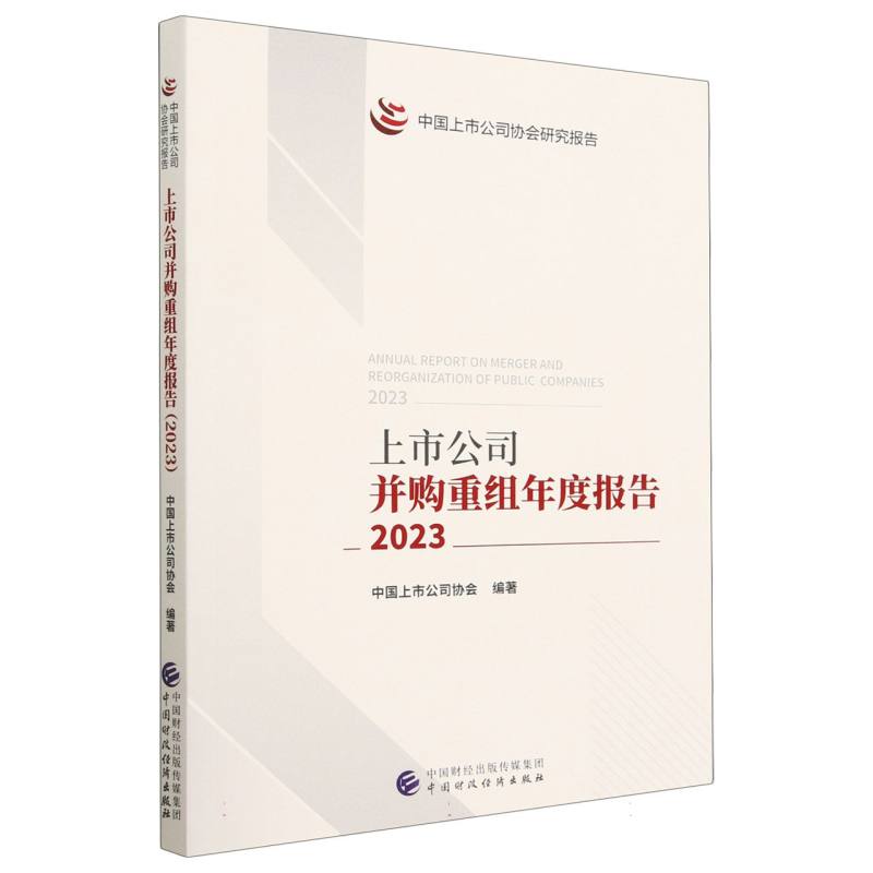 上市公司并购重组年度报告（2023）