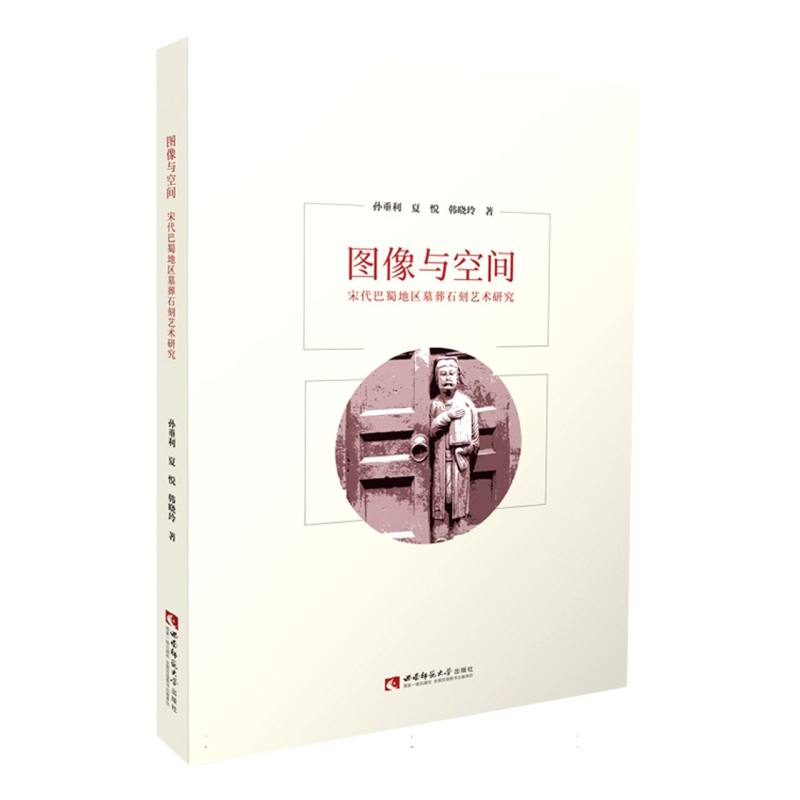 图像与空间——宋代巴蜀地区墓葬石刻艺术研究