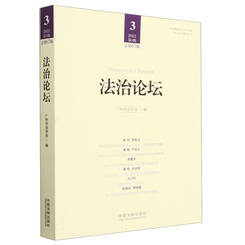 法治论坛（第67辑）