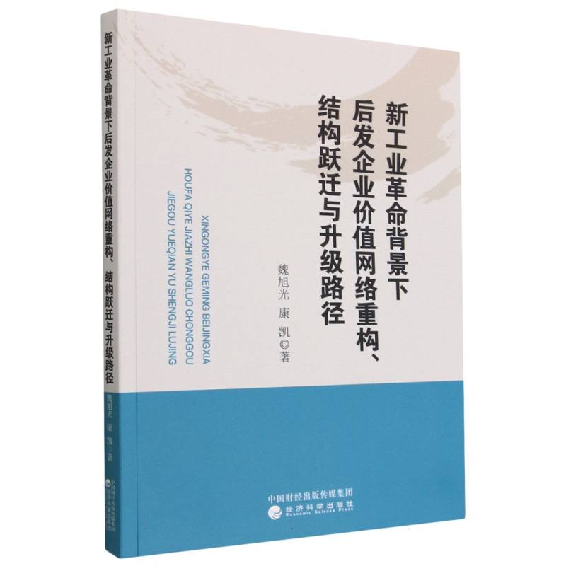 新工业革命背景下后发企业价值网络重构、结构跃迁与升级路径