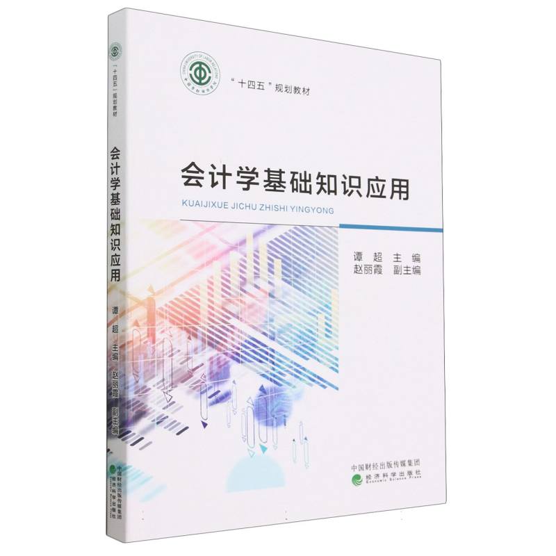会计学基础知识应用