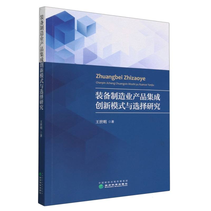 装备制造业产品集成创新模式与选择研究