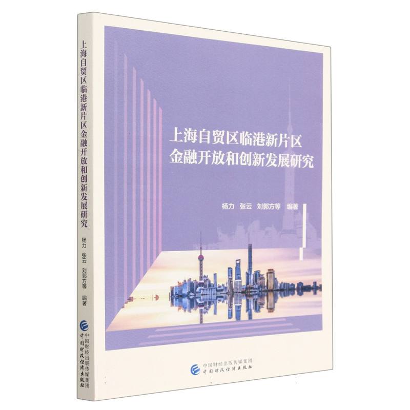 上海自贸区临港新片区金融开放和创新发展研究
