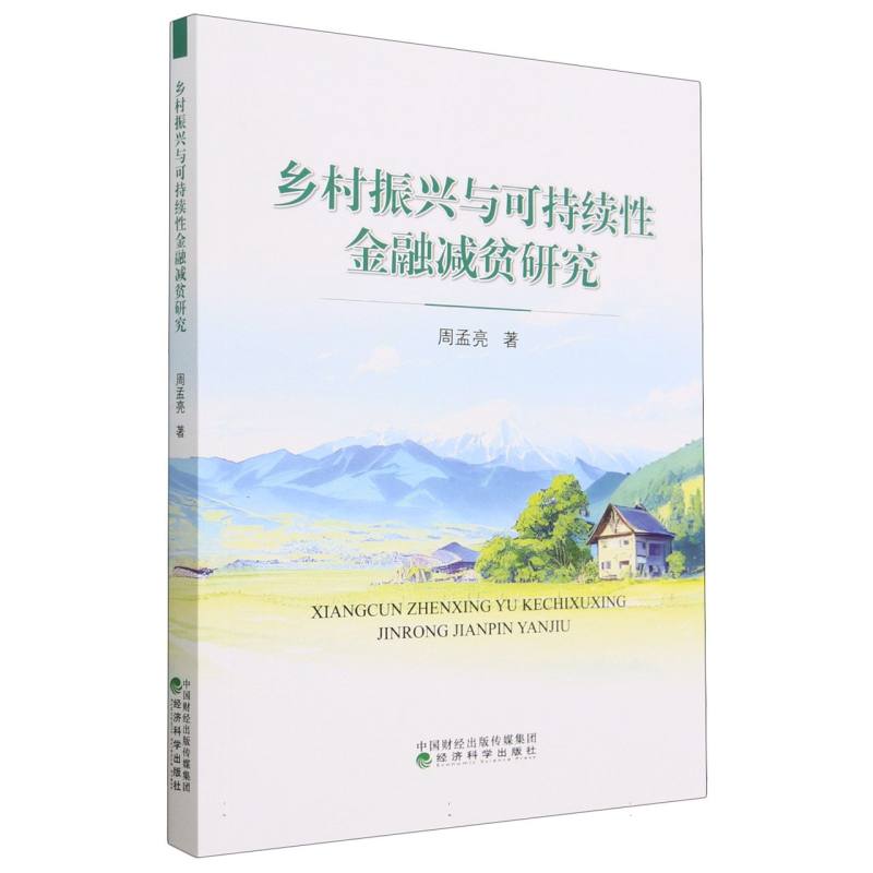 乡村振兴与可持续性金融减贫研究