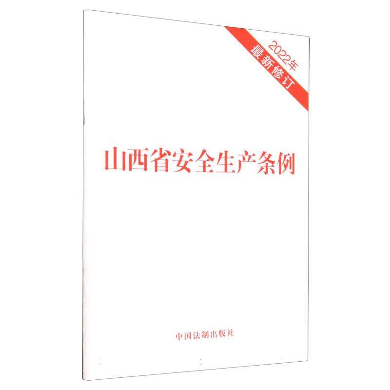 山西省安全生产条例（2022年最新修订）
