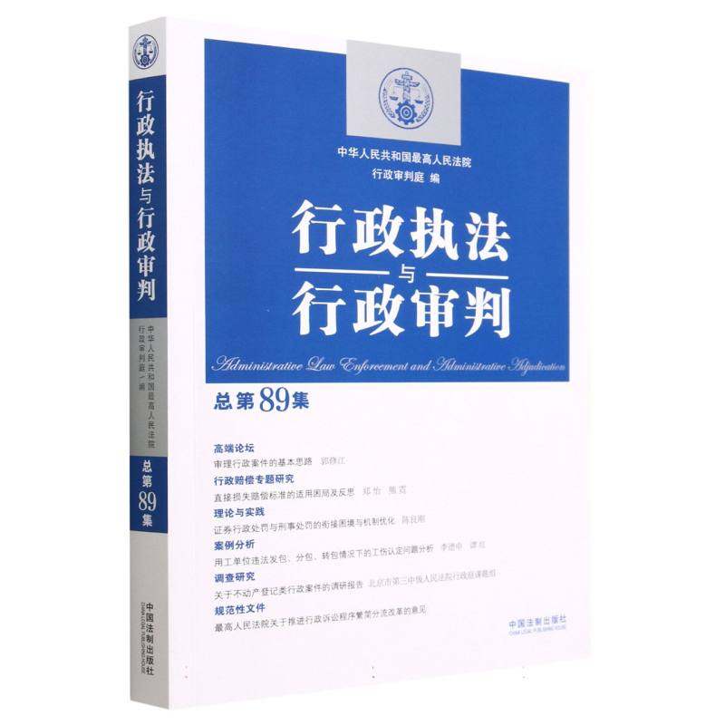 行政执法与行政审判（总第89集）