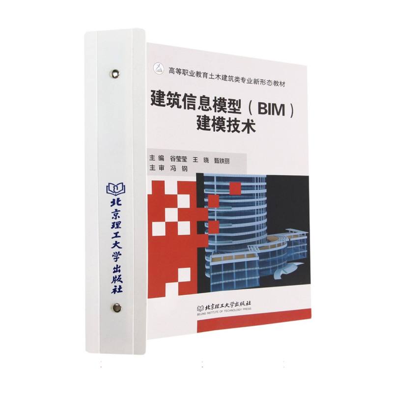 建筑信息模型（BIM）建模技术（活页式教材）