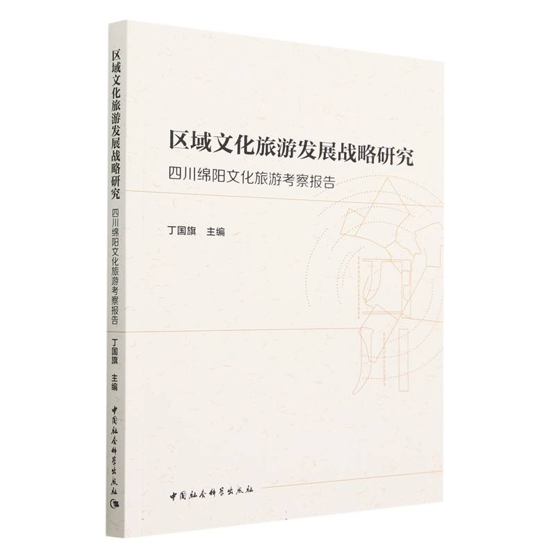 区域文化旅游发展战略研究（四川绵阳文化旅游考察报告）