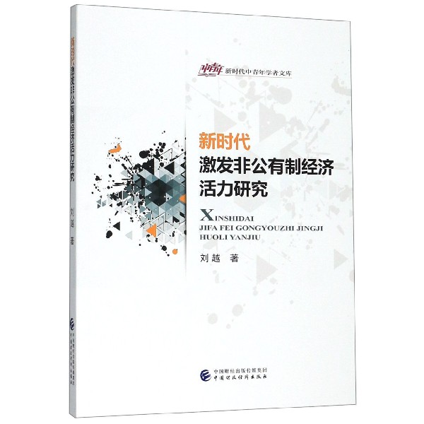 新时代激发非公有制经济活力研究/新时代中青年学者文库