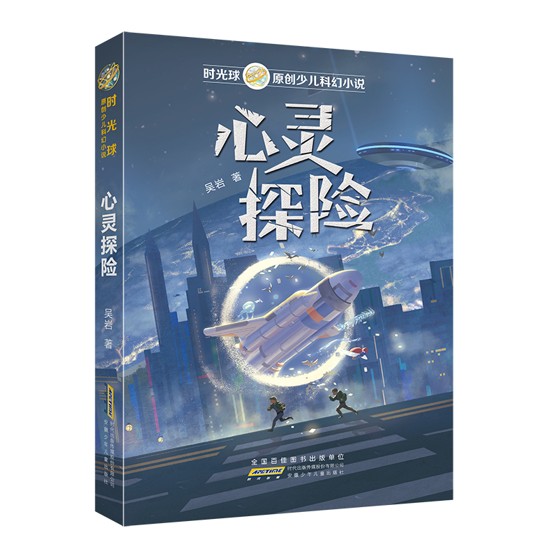 时光球原创少儿科幻小说·心灵探险