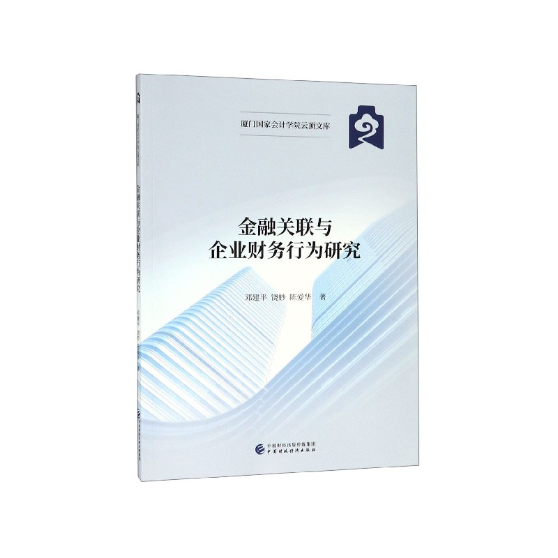 金融关联与企业财务行为研究/厦门国家会计学院云顶文库