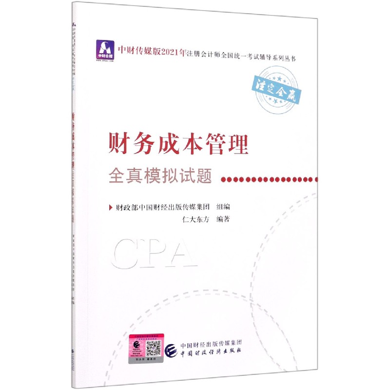 财务成本管理全真模拟试题/中财传媒版2021年注册会计师全国统一考试辅导系列丛书