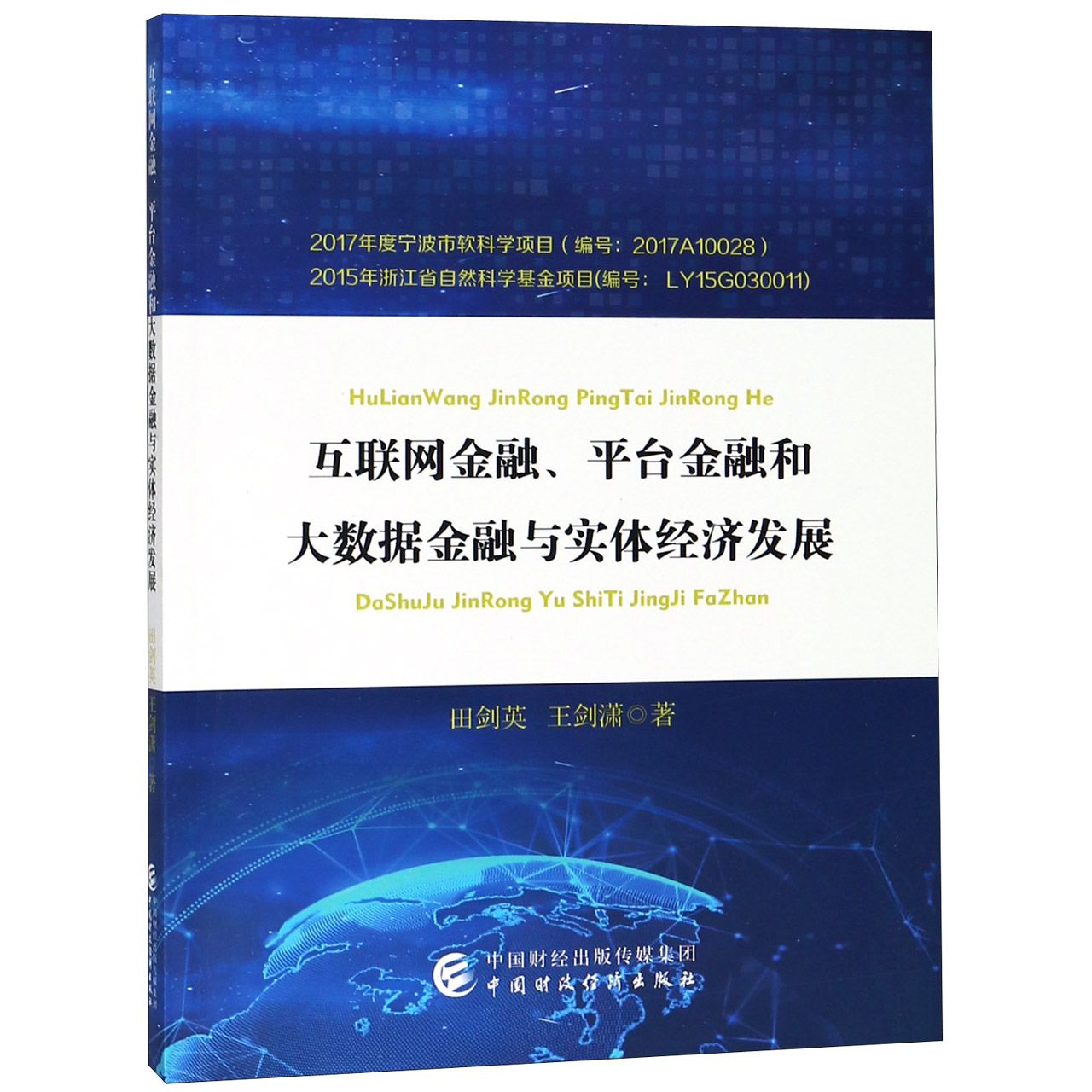 互联网金融平台金融和大数据金融与实体经济发展