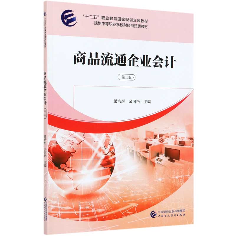 商品流通企业会计（第2版财政部规划中等职业学校财经商贸类教材）