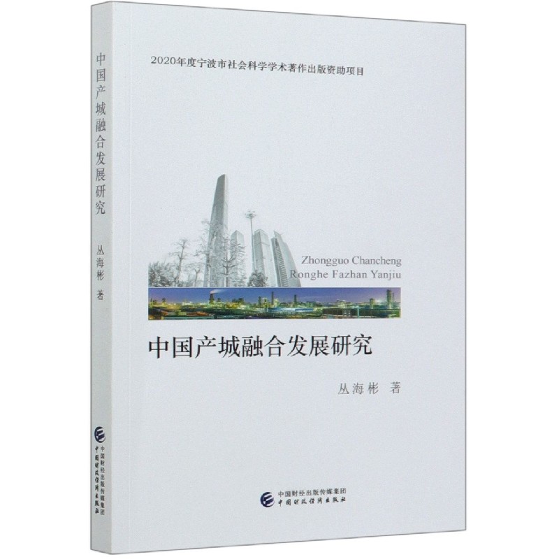 中国产城融合发展研究