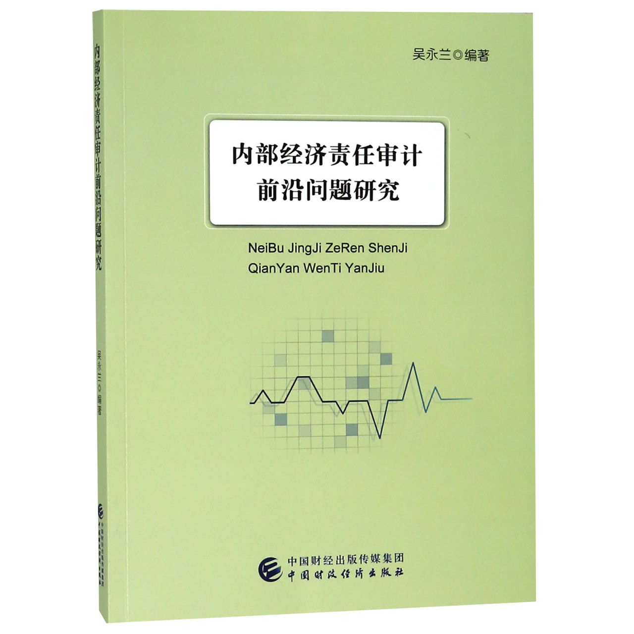 内部经济责任审计前沿问题研究